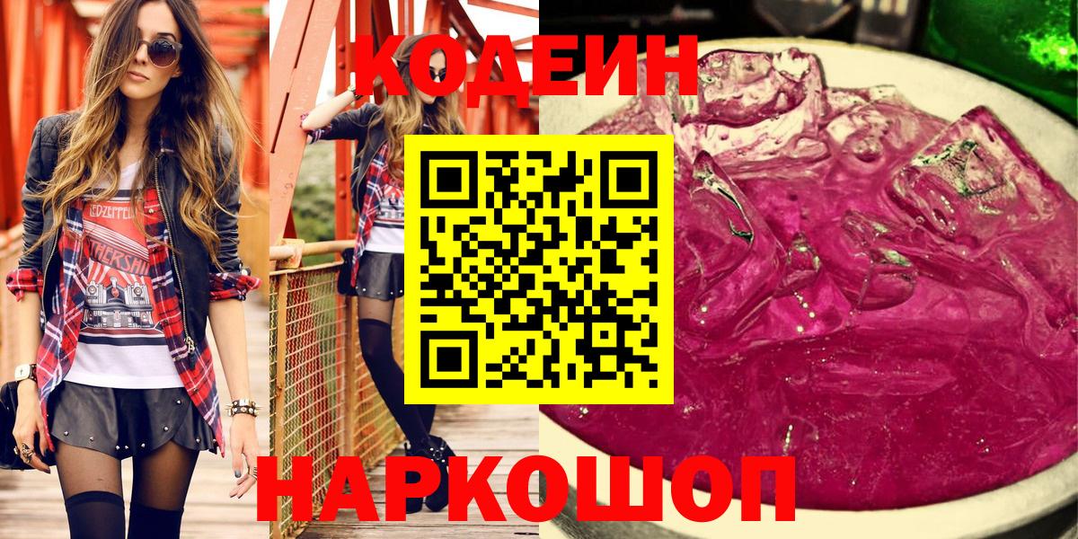 Кодеин Purple Drank Острогожск